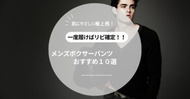 【2025年最新】メンズボクサーパンツおすすめ人気ランキング10選｜履き心地・通気性・価格で徹底比較！