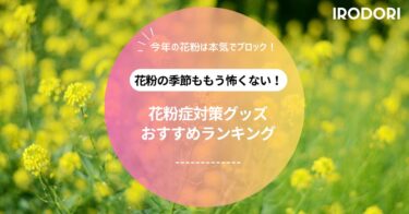 花粉症対策グッズおすすめ15選｜薬・目薬・スプレー・空気清浄機まとめ【2025】