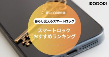 スマートロックの選び方&おすすめ商品徹底比較｜SESAME 5・SwitchBot・Qrioを徹底レビュー