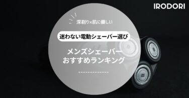 メンズ電動シェーバーおすすめ人気ランキング｜深剃り＆肌にやさしい最強モデル厳選！【2025】