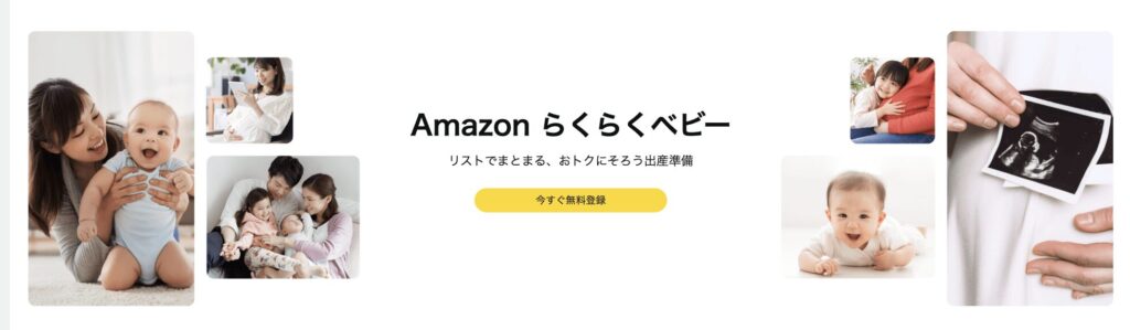 Amazonらくらくベビー