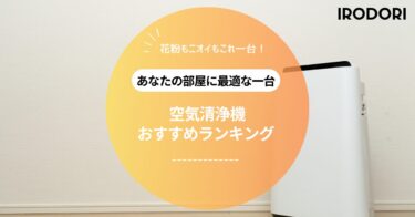空気清浄機おすすめランキング｜部屋の広さ別に選ぶ最適な一台【小型〜大型対応】