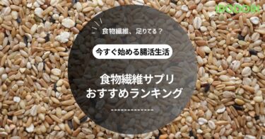 食物繊維サプリおすすめランキング｜便秘・腸活・血糖値対策に効果的！