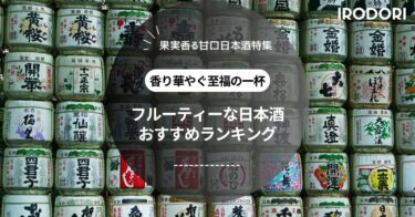 【2025】フルーティーな日本酒おすすめ10選｜初心者でも飲みやすい銘柄を厳選！