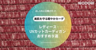 日焼け防止＆冷房対策にも！春夏の万能UVカットカーディガンおすすめ９選