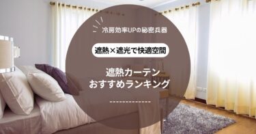 冷房効率UP！遮熱・遮光・断熱！夏の電気代を節約するおすすめカーテン12選