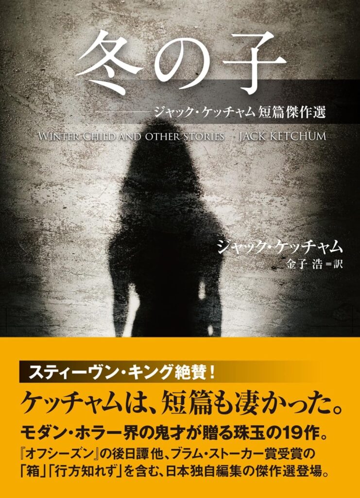 冬の子　ジャック・ケッチャム (著)