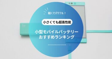 小型・軽量モバイルバッテリーおすすめ10選｜通勤・旅行にも最適な高コスパモデルを厳選！