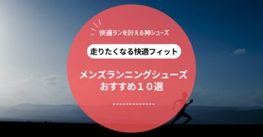 ランニングシューズおすすめ10選｜初心者から本格派まで！選び方とブランド別比較ガイド