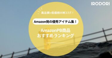 Amazonプライベートブランドおすすめ商品10選｜コスパ最強の新定番！