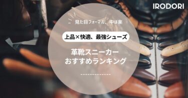【2025年最新版】革靴×スニーカーの最強ハイブリッド！メンズにおすすめの“楽なのに上品”な一足を厳選紹介