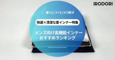 メンズ向け高機能インナーおすすめランキング｜接触冷感・吸水速乾・消臭タイプ別に厳選！