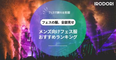 【2025年最新版】野外フェスのメンズファッション完全ガイド｜おすすめアウトドア服＆便利アイテム特集
