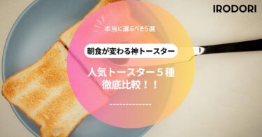 トースターおすすめ比較｜バルミューダ・アラジン・BRUNOなど話題のブランド徹底解説