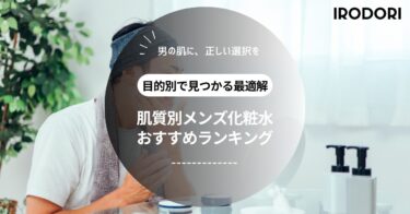 【肌質別】メンズ化粧水の選び方と人気おすすめランキング｜乾燥・脂性・ニキビ・エイジング対策