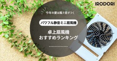 小型でもパワフル！おすすめ最強卓上扇風機ランキング｜静音・USB・首振りタイプ別に紹介【2025】