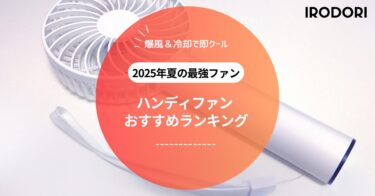 ハンディファンおすすめランキング｜冷却プレート付き＆腰掛けタイプも徹底比較！【2025】