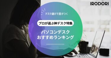 【安いのに高機能】コスパ最強のパソコンデスクランキング｜組み立て簡単モデルも