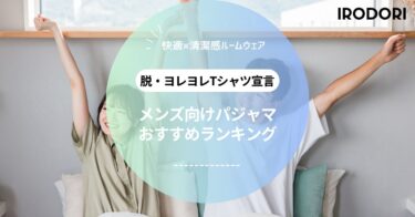 メンズルームウェアおすすめランキング｜春夏に最適な涼しくて快適な部屋着を厳選紹介