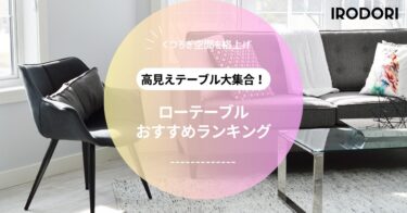 安いけど高見え！コスパ抜群ローテーブルおすすめランキング
