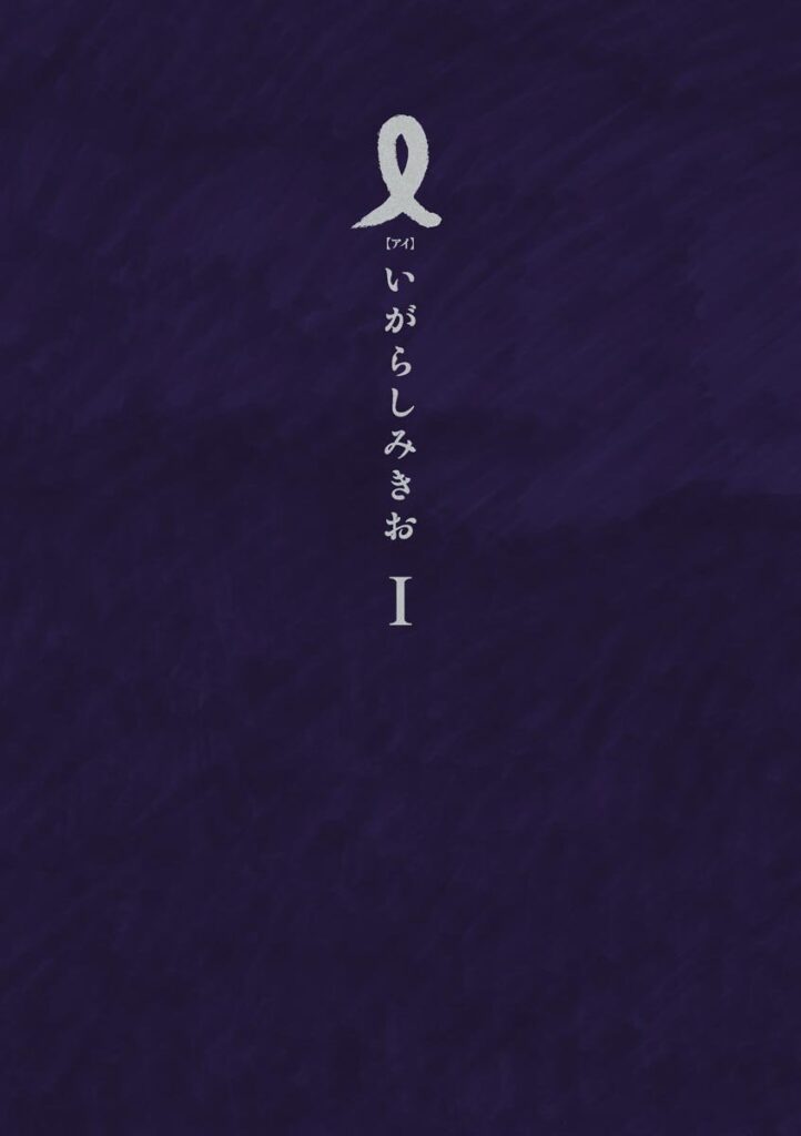 I【アイ】(1) (IKKI COMIX)