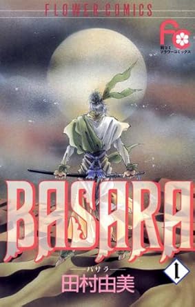 BASARA(1) (フラワーコミックス)