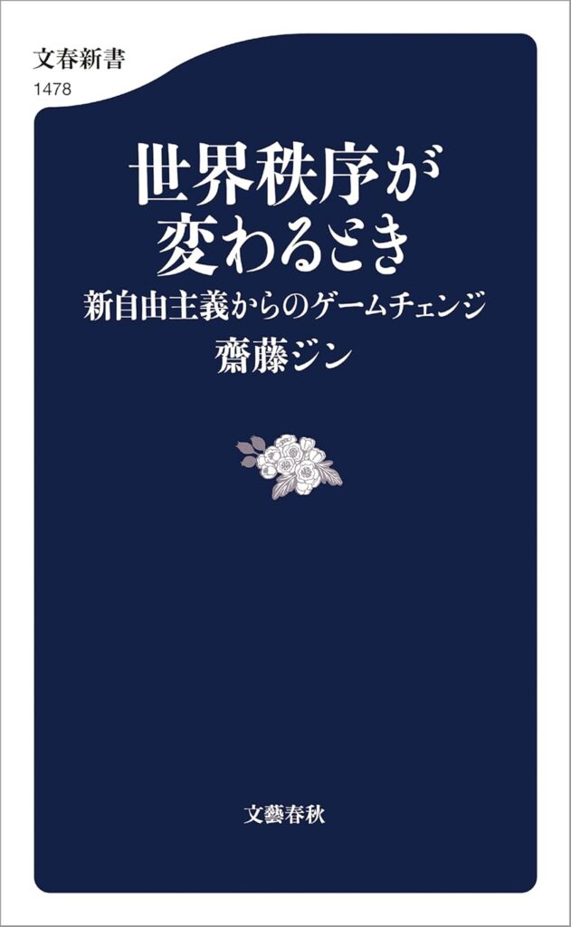 世界秩序が変わるとき 新自由主義からのゲームチェンジ / 齋藤 ジン (著)