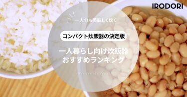【コスパ最強】1万円以下で買える！一人暮らし向け炊飯器おすすめ7選
