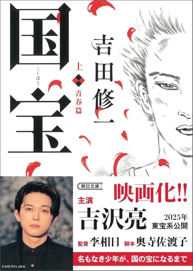 国宝上青春篇 / 吉田 修一 (著)