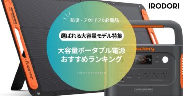 大容量ポータブル電源おすすめランキング｜災害・キャンプ・在宅ワークに使える人気モデル厳選【2025年】