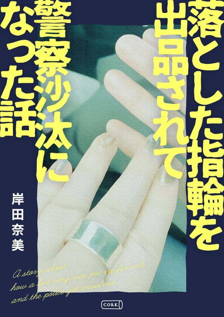 落とした指輪を出品されて 警察沙汰になった話 / 岸田奈美 (著)