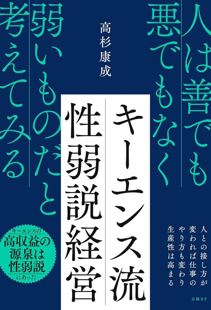キーエンス流 性弱説経営 / 高杉 康成 (著)