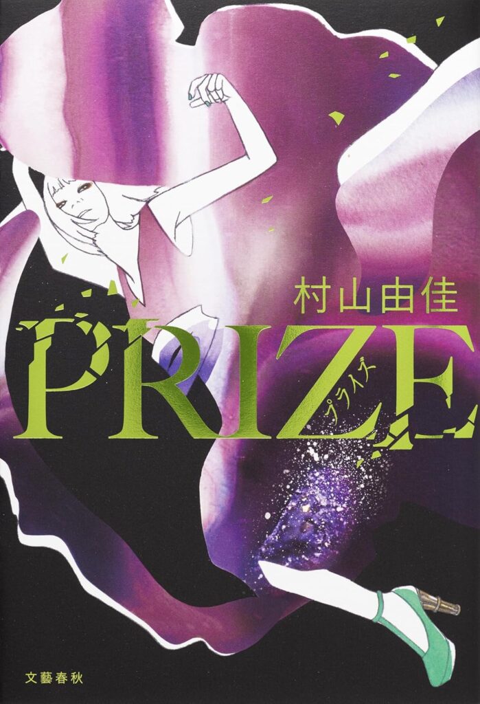 PRIZEープライズー / 村山 由佳 (著)