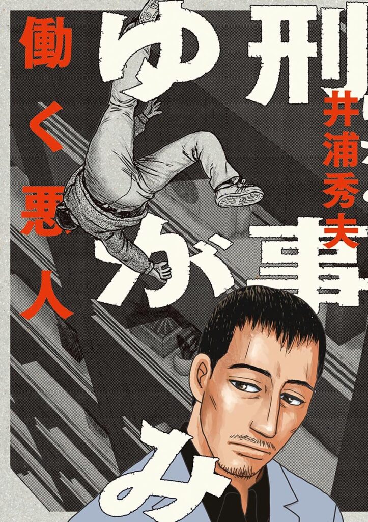 刑事ゆがみ(1) (ビッグコミックス)