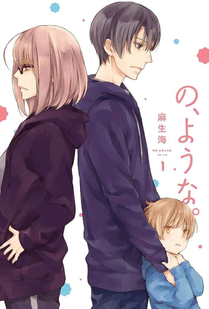 の、ような。 1巻 (ラバココミックス)