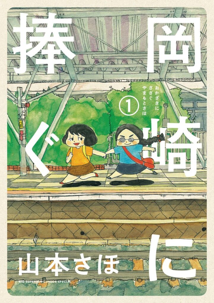 岡崎に捧ぐ(1) (ビッグコミックス)