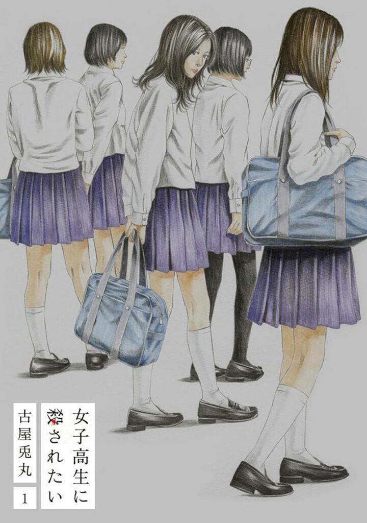 女子高生に殺されたい 1巻【電子特典付新装版】 (バンチコミックス)