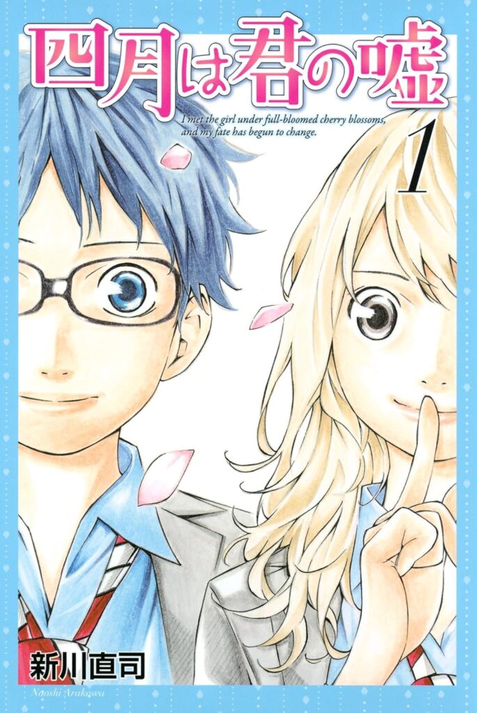 四月は君の嘘(1) (月刊少年マガジンコミックス)