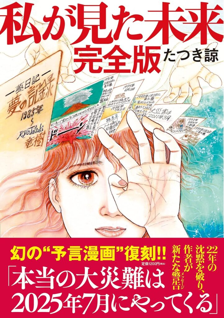 私が見た未来 / たつき諒 (著)
