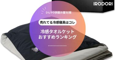 【2025年最新】冷感タオルケットおすすめ人気ランキング｜最強ひんやり快眠グッズ厳選紹介