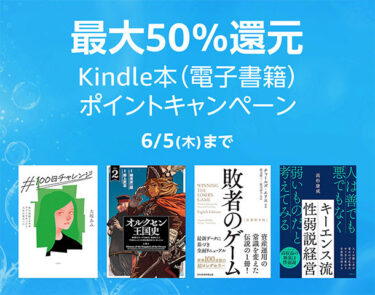 Kindle本ポイント最大50%還元キャンペーン！おすすめ本10選｜今読むべき話題作はこれ！【6/5まで】