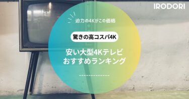 【10万円以下あり】高コスパ大型4Kテレビの選び方＆人気モデル徹底紹介