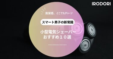 【2025年最新版】メンズ向け小型電気シェーバーおすすめ10選｜出張・旅行に最適な携帯モデルを厳選！