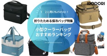 【2025年最新版】小型クーラーバッグおすすめ10選｜1〜2人用にぴったりな軽量＆コンパクトモデルを厳選！