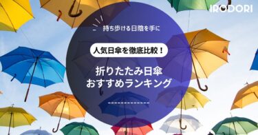 おすすめの最強折りたたみ日傘ランキング｜完全遮光・軽量・晴雨兼用タイプを厳選！