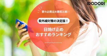 【2025年最新】日焼け止めおすすめランキング｜敏感肌・スティック・トーンアップ・プチプラも徹底比較！