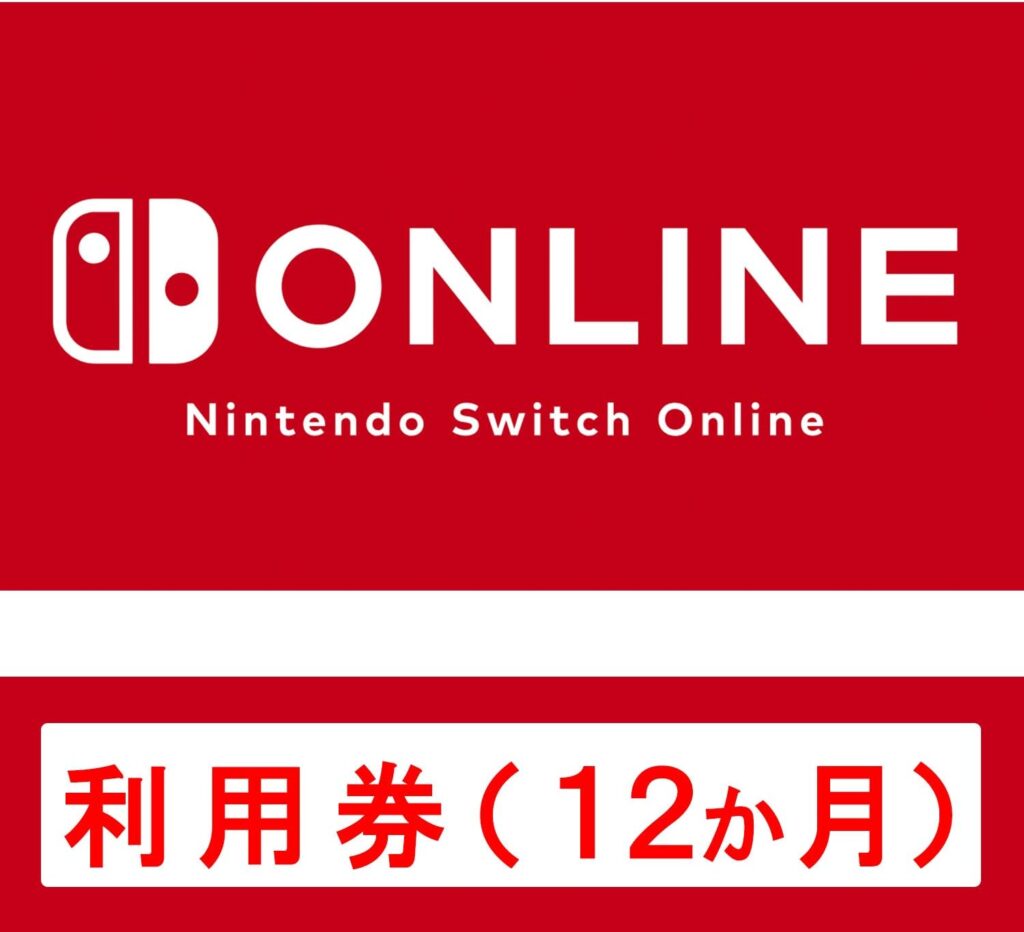 Nintendo Switch Online利用券(個人プラン12か月)