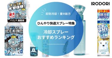 【2025年最新版】最強冷却スプレーおすすめ人気ランキング｜熱中症対策・ひんやり快適グッズ厳選