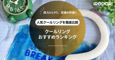 【2025年最新版】クールネックリングおすすめ10選｜猛暑対策に最強の冷却アイテム！