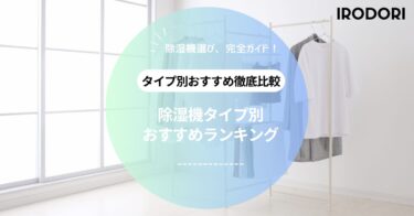 除湿機の選び方とおすすめランキング｜コンプレッサー式・デシカント式・ハイブリッド式の違いを徹底比較！
